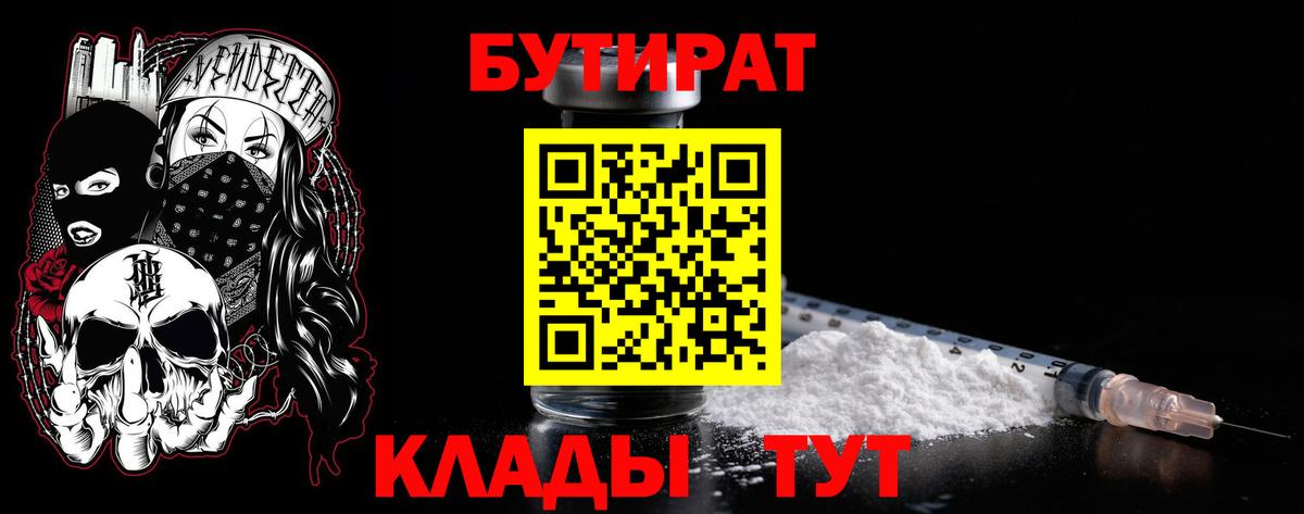Бутират 99%  Вход с VPN  Нижнеудинск 